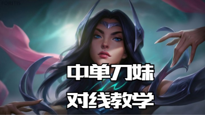 lol手游，中单刀妹对线教学 教你如何嘎嘎乱c