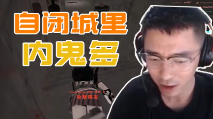 自闭城里内鬼多