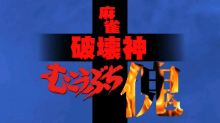雀魂-银四东 直播录像 一局二位