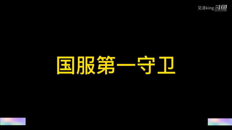 国服第一守卫实操局