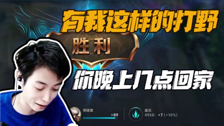 有我这样的打野你晚上几点回家,国服打野起飞！