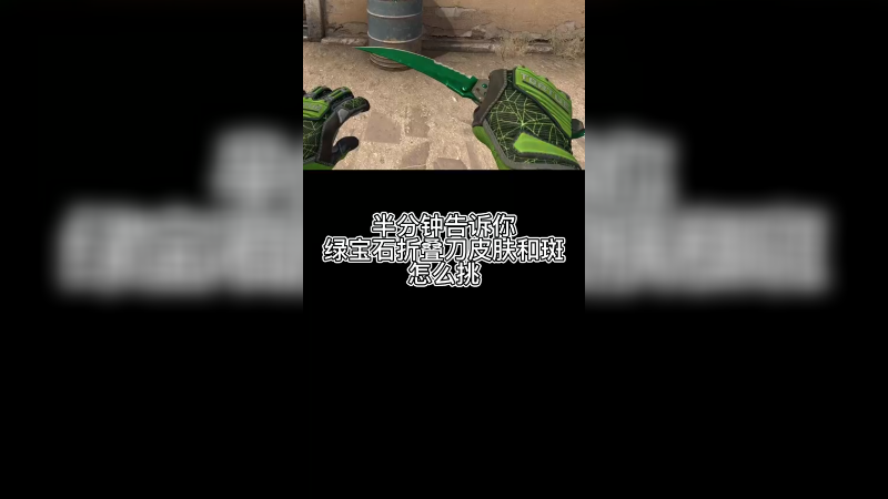 【csgo皮肤】绿宝石折叠刀皮肤怎么挑？