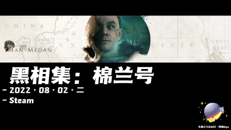 【2022-08-02 19点场】阿愈Ayu：愈❥»8月的QTE之亡来啦，黑相集