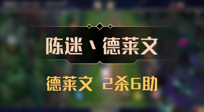 【陈迷丶德莱文】德莱文 2杀6助