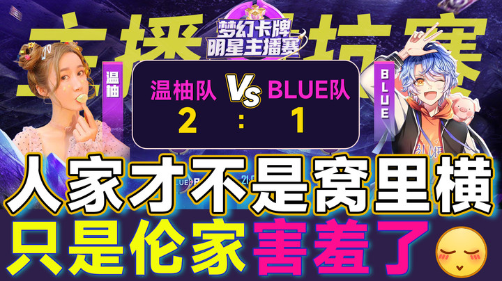 伦家不是窝里横！人家只是害羞