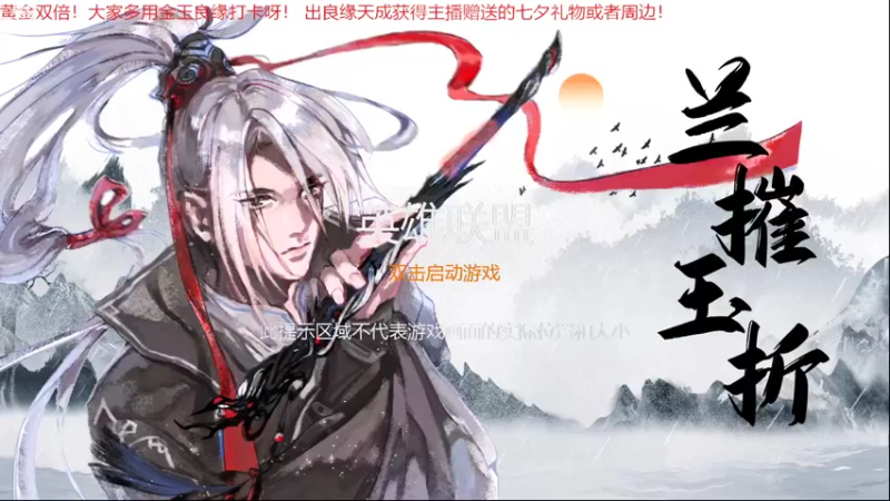 【2022-08-03 16点场】菜到极致小兰摧：黄金双倍！兰摧玉折可可爱爱