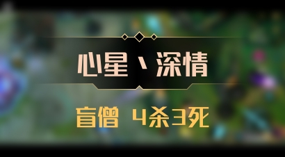 【心星丶深情】盲僧 4杀3死