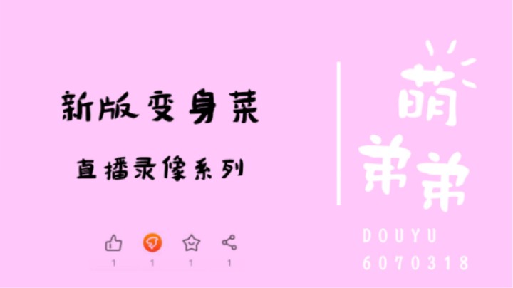 新版变身菜