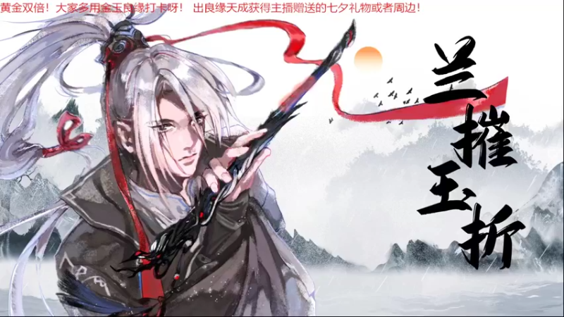 【2022-08-03 20点场】菜到极致小兰摧：黄金双倍！兰摧玉折可可爱爱