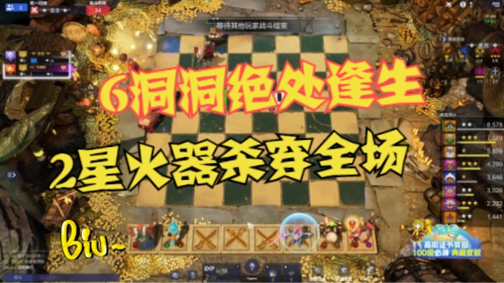 6洞洞绝境逢生，2星火器杀穿全场
