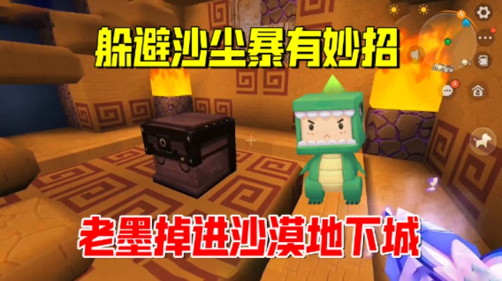 迷你世界欢乐联机86：躲避沙尘暴有妙招！老墨打洞进入沙漠地下城