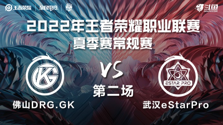 KPL夏季赛 佛山DRG.GK vs 武汉eStarPro 第二场