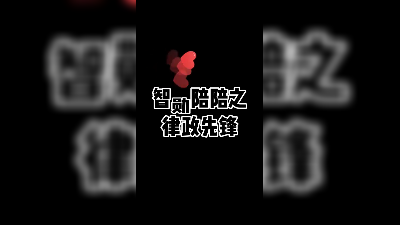 【智勋】兄弟们，你们以后注意点啊，我已经咨询过律师了
