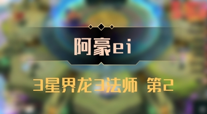 【阿豪ei】3星界龙3法师 第2