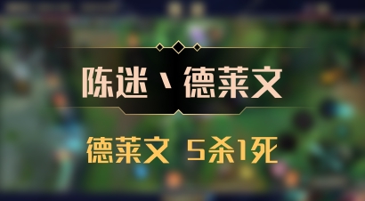 【陈迷丶德莱文】德莱文 5杀1死