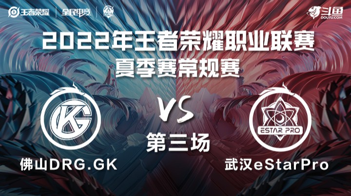KPL夏季赛 佛山DRG.GK vs 武汉eStarPro 第三场