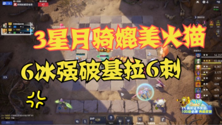 3星月骑媲美火猫——6冰强破火猫基拉6刺