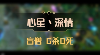 【心星丶深情】盲僧 6杀0死