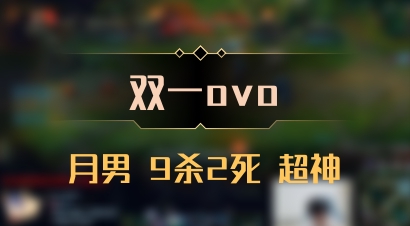 【双一ovo】月男 9杀2死 超神