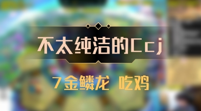 【不太纯洁的Ccj】7金鳞龙 吃鸡