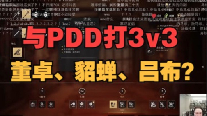 骑士精神2 与PDD打3v3 董卓貂蝉吕布？