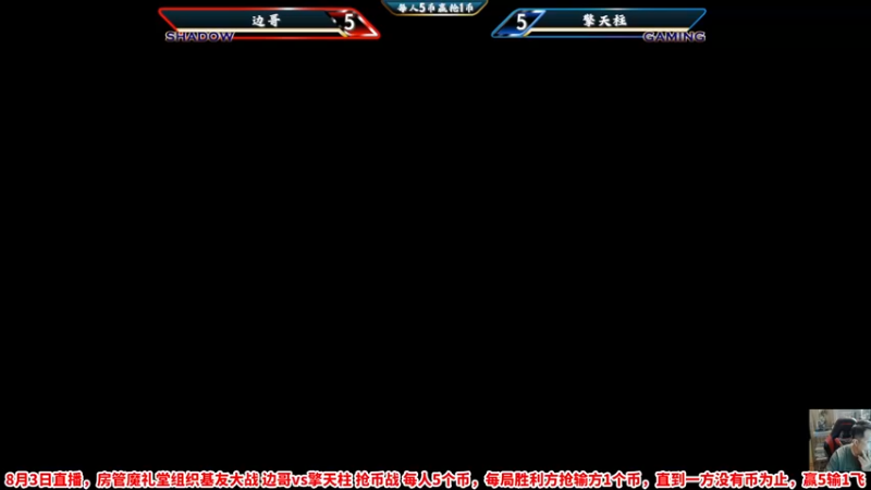 【2022-08-03 22点场】边哥BeenGor：大家晚上好呀~点点播打打游戏~