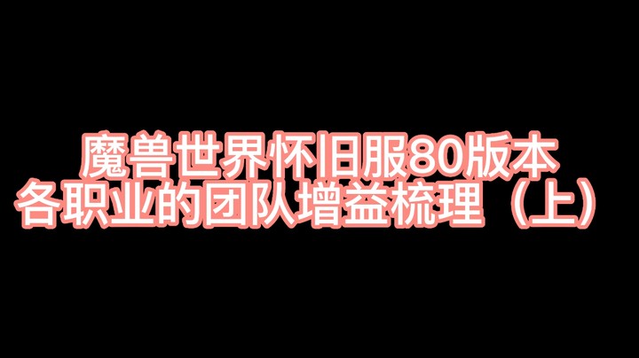 魔兽怀旧服80版本团队增益BUFF梳理（上）详细了解各职业团队增益