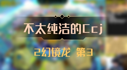 【不太纯洁的Ccj】2幻镜龙 第3