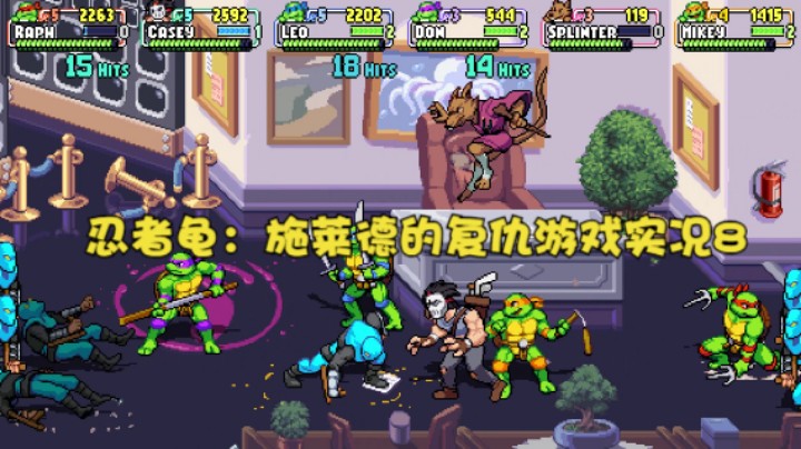忍者龟：施莱德的复仇游戏实况8