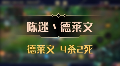 【陈迷丶德莱文】德莱文 4杀2死