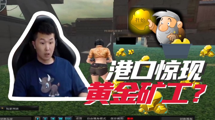 港口，惊现黄金矿工？