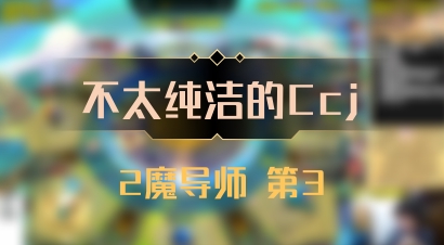 【不太纯洁的Ccj】2魔导师 第3