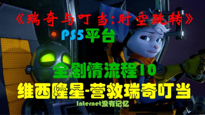 《瑞奇与叮当：时空跳转》PS5平台 全剧情流程10：维西隆星-营救瑞奇叮当
