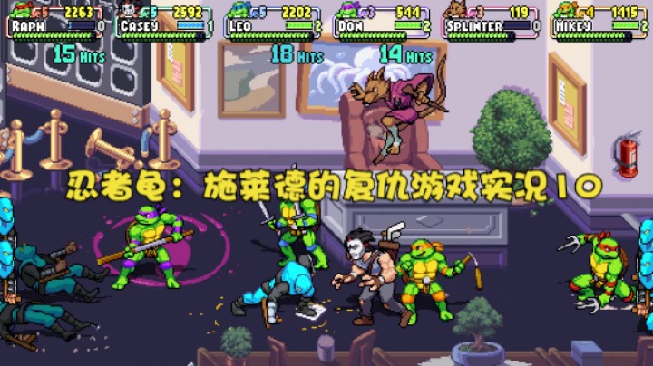 忍者龟：施莱德的复仇游戏实况10