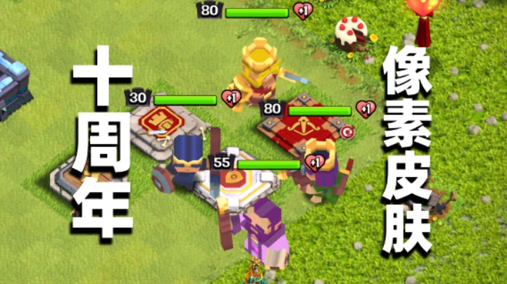 部落冲突：十周年像素皮肤全套展示