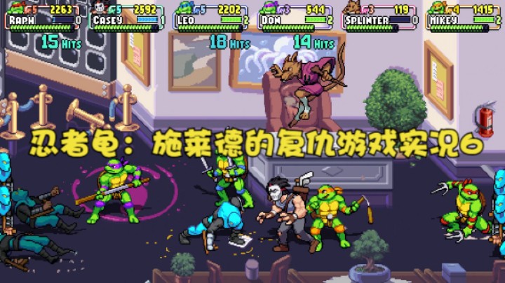 忍者龟：施莱德的复仇游戏实况6