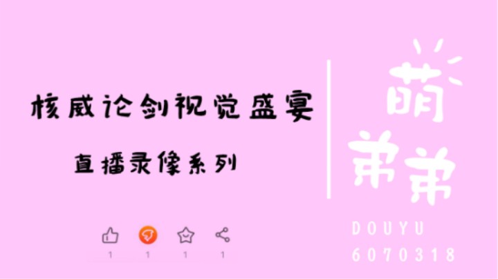 核威论剑视觉盛宴