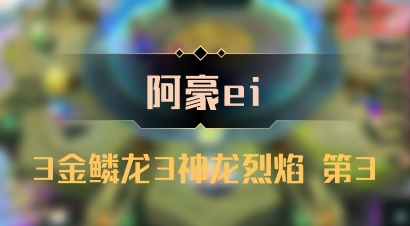 【阿豪ei】3金鳞龙3神龙烈焰 第3