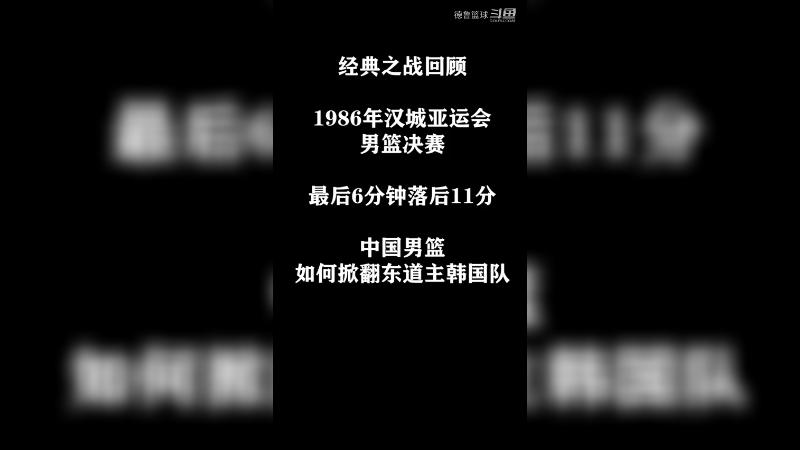 最后6分钟落后11分，看中国男篮如何逆天改命，掀翻东道主韩国队