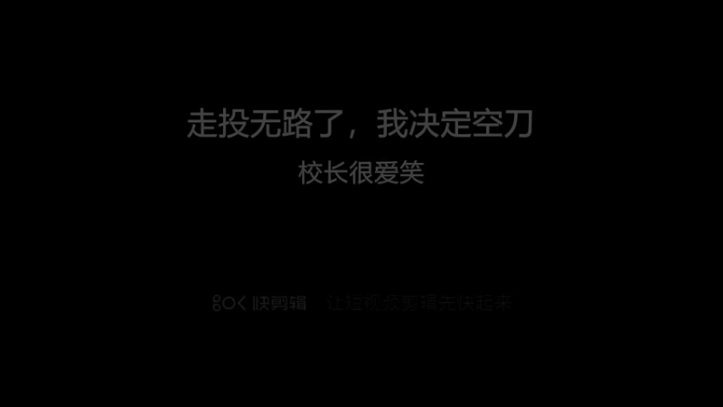 走投无路了，我选择空刀