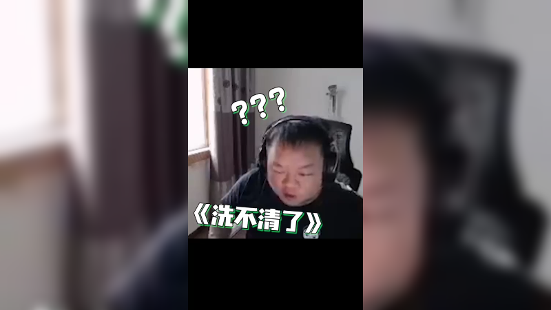 这下真的洗不清了