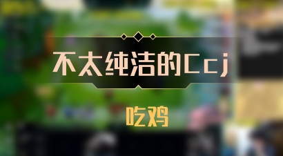 【不太纯洁的Ccj】 吃鸡