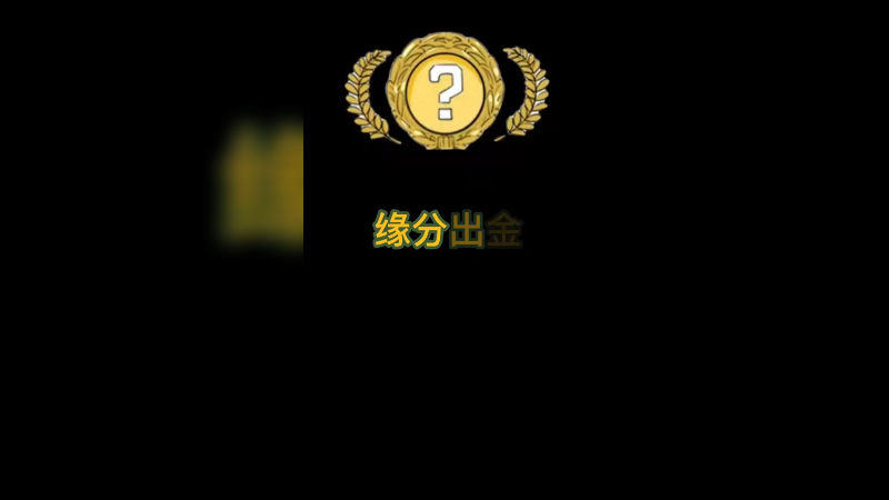 【csgo开箱】缘分到了金色就来了
