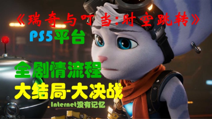 《瑞奇与叮当：时空跳转》PS5平台 全剧情流程11：大结局-大决战