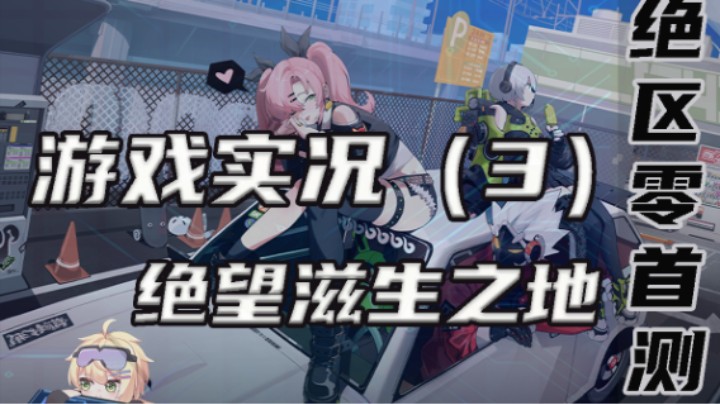 【绝区零】绝望滋生之地
