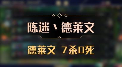 【陈迷丶德莱文】德莱文 7杀0死