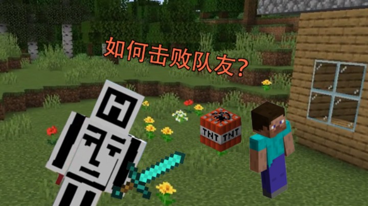 我的世界快速击败队友？一招让你学废