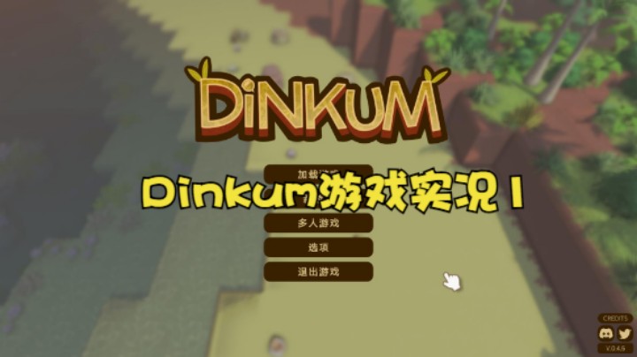 Dinkum游戏实况1