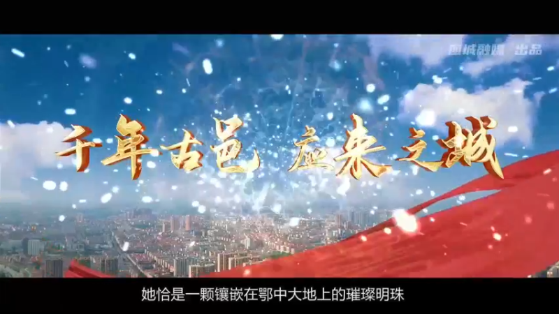 【2022-08-05 15点场】政达光明：建设先行区 奋进新征程