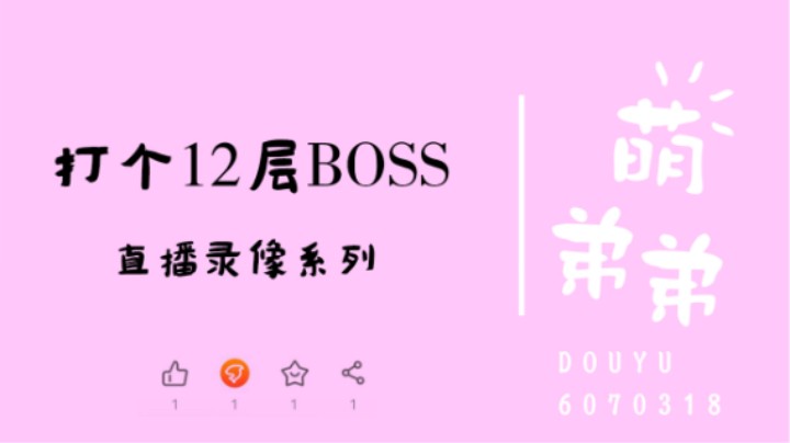 打个12层BOSS